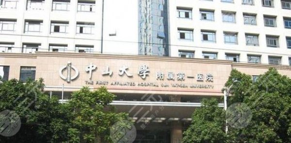 中山大学附属第一医院牙科怎么样?收费+医生排行榜 中山大学附属第一医院牙科怎么样?收费+医生排行榜