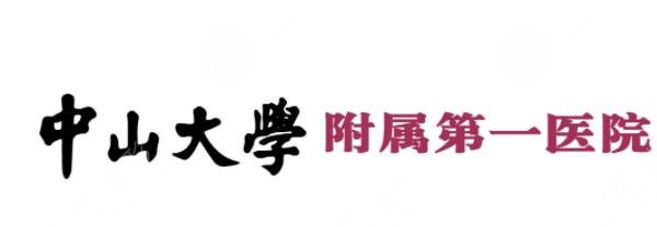 中山大学附属第一医院