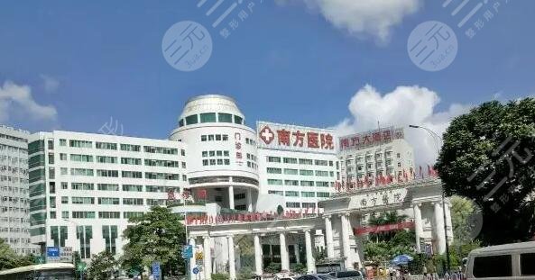 南方医院
