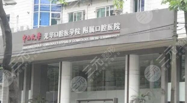 中山大学附属口腔医院种植牙价格贵吗