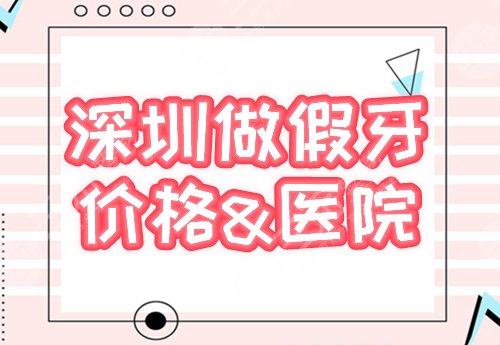 深圳做假牙多少钱，哪家医院好？价格表+2家牙科介绍，牙齿修复指南！