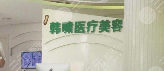 上海韩啸医疗美容门诊部
