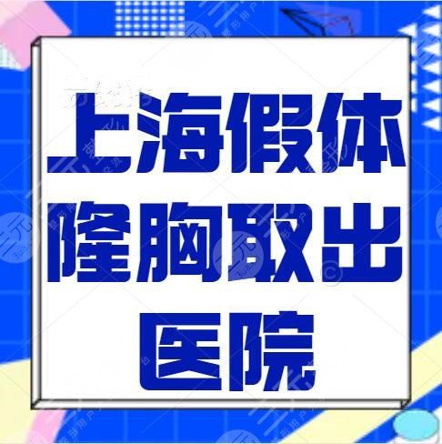 上海假体隆胸取出哪个医院好？伯思立、美莱、韩啸，附带价格表