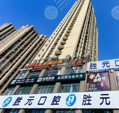 十堰胜元口腔门诊部