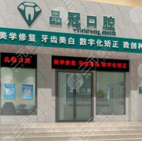 十堰品冠口腔门诊部