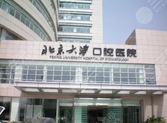 北京大学口腔医院种植牙价格收费标准，医生哪一位好？植牙后吃饭真香