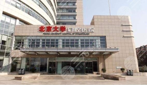 北京大学口腔医院