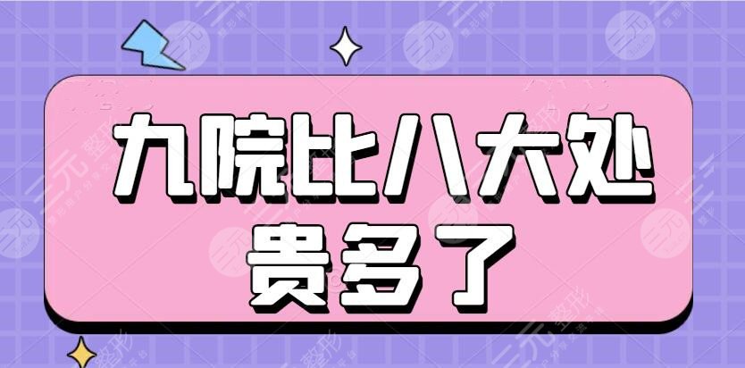 九院比八大处贵多了？北京八大处和九院哪个好？优势技术+特色项目