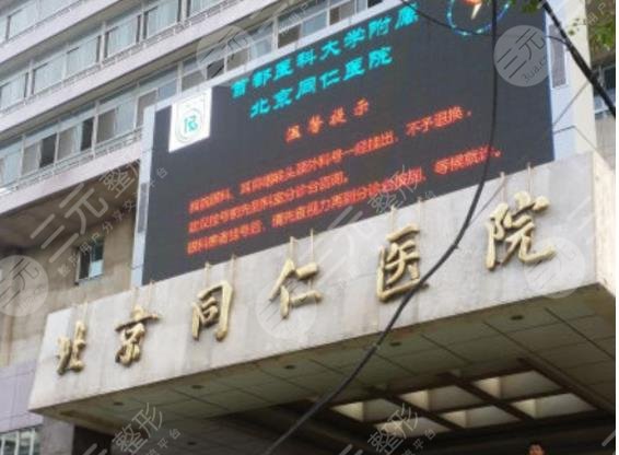 北京同仁医院植发费用贵吗？植发科技术怎么样？附手术果+价格表