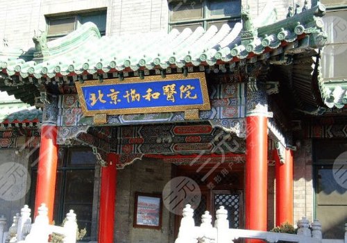 北京协和整形科和八大处哪个好？医生技术+术后果+价格表3方面PK