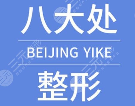 北京协和整形科和八大处哪个好?