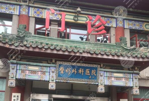 北京八大处整形外科医院介绍：