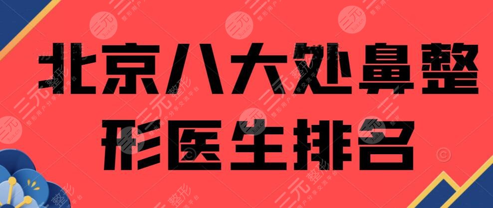 北京八大处鼻整形医生排名推介：赵延勇&陈文，鼻整形价格表2024