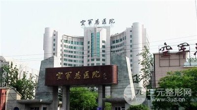 北京空军总医院整形科怎么样？价目表2024上新~