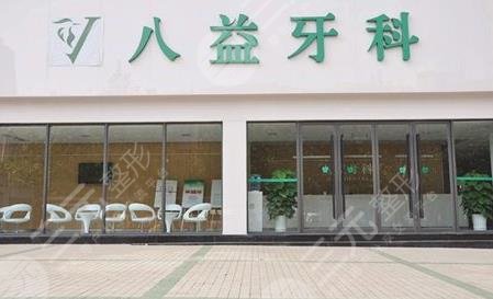 重庆八益牙科医院贵吗?价格是多少?附口腔项目价格表 重庆八益牙科医院贵吗?价格是多少?附口腔项目价格表
