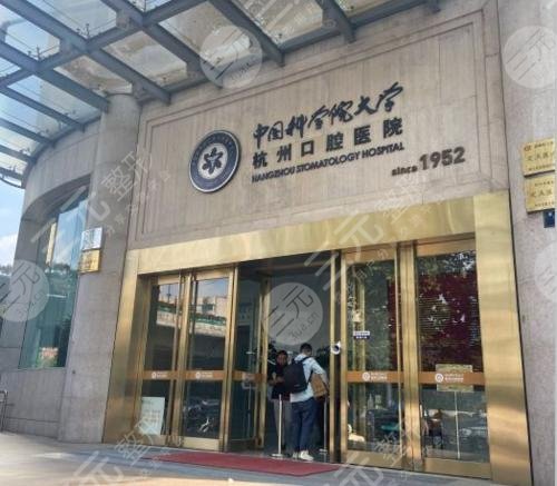 杭州口腔医院