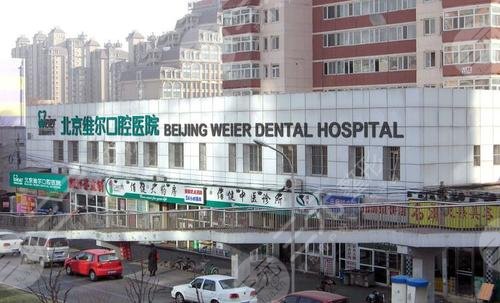 北京维尔口腔医院好不好?