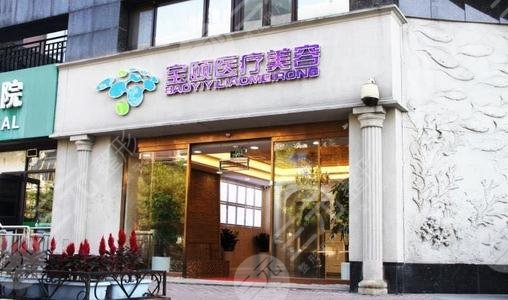 北京宝颐医疗美容