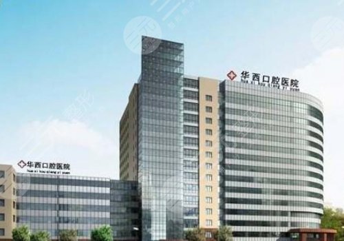 华西口腔医院植牙价格贵吗？种植牙价格表2024&种植*医汇总