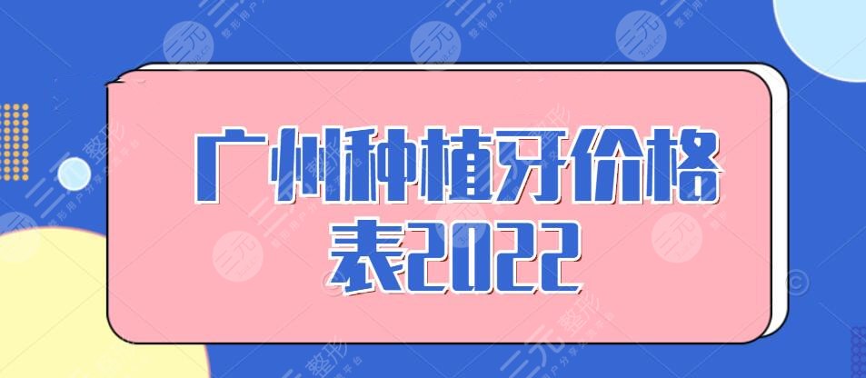 广州种植牙多少钱一颗2024价格表，（年度新版）价格影响因素