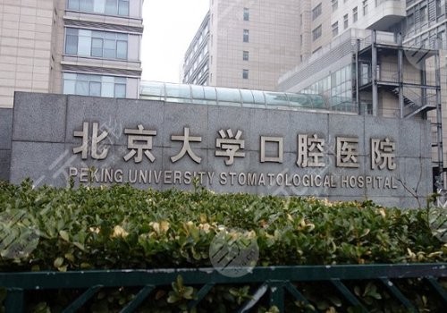 北京大学口腔医院种植牙多少钱一颗？价格表2024&牙医信息