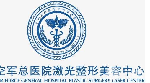 北京空军总医院激光整形中心