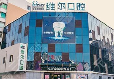 北京维尔口腔医院价目表(价格表)