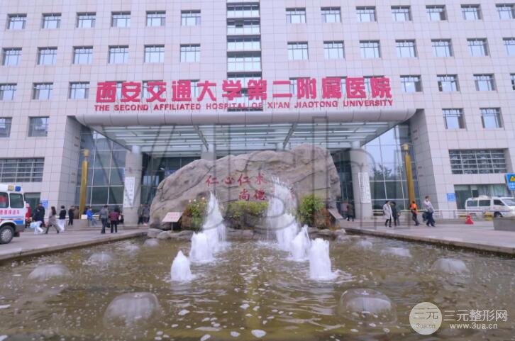西安交大二附院整形科价目表（价格表）2024更新发布，福利时间！
