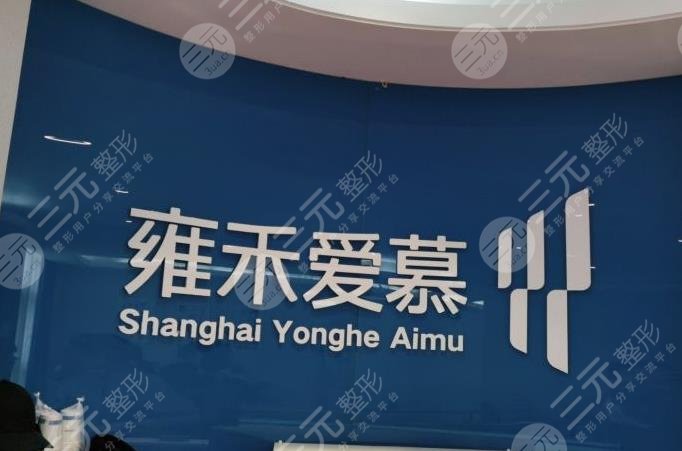 上海雍禾医院怎么样？毛发移植价格多少？附价格表
