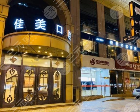 北京佳美口腔种牙怎么样？多少钱？附医院收费标准价格表