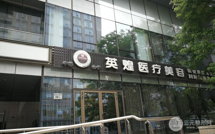 【北京英煌医疗美容诊所】【双眼皮】多少钱？附【北京英煌】2024价格表