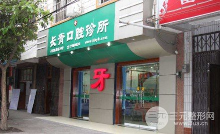 莆田长青口腔收费价格表，医院资质正规吗?