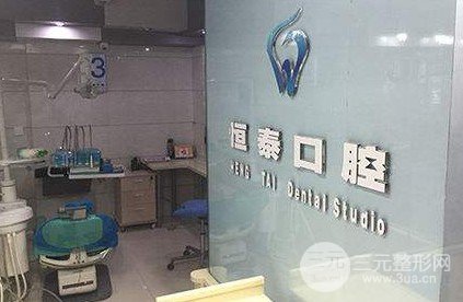 恒泰口腔牙科价格表公开，200项目大全集合!