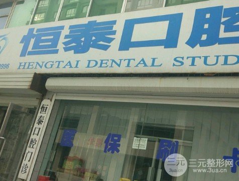 恒泰口腔牙科价格表