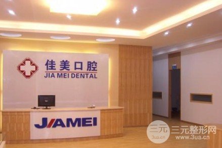 佳美口腔价格表