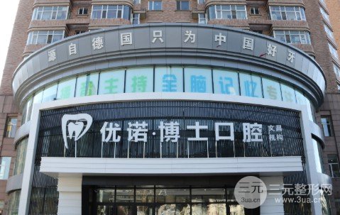 优诺博士口腔种植牙价格表，医院详情|真实口碑