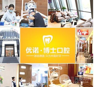 优诺博士口腔种植牙价格表