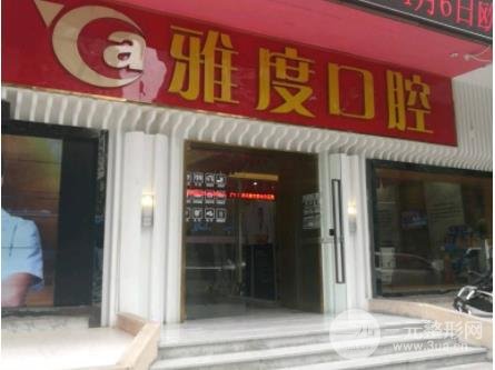 广州雅度口腔贵吗
