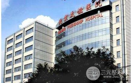 北京友谊医院医学美容中心价格表