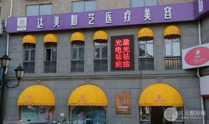 北京达美如艺整形价格表