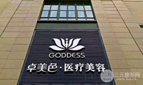 成都卓美色口碑怎么样?注射美容价格表曝光一览 成都卓美色口碑怎么样?注射美容价格表曝光一览