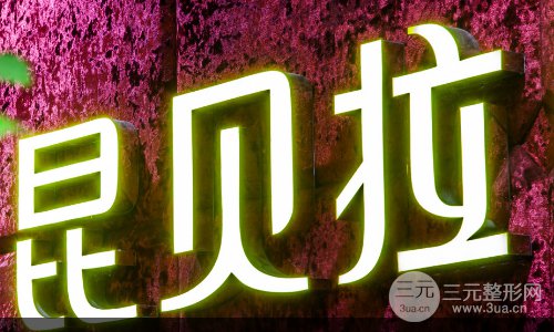 成都昆贝拉整形口碑怎么样?2024心动价格表全览 成都昆贝拉整形口碑怎么样?2024心动价格表全览