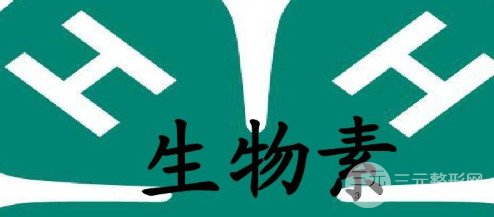 成都生物素除皱要多少钱 成都生物素除皱价格表 成都生物素除皱要多少钱 成都生物素除皱价格表