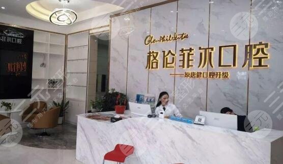 格伦菲尔口腔价格表