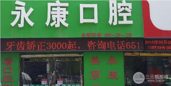 永康口腔医院价格表