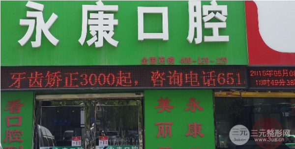 永康口腔医院价格表2024优惠预览!医院医生拒简介~ 永康口腔医院价格表2024优惠预览!医院医生拒简介~