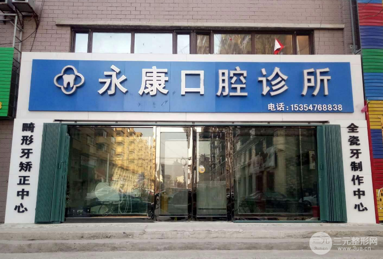 永康口腔医院价格表
