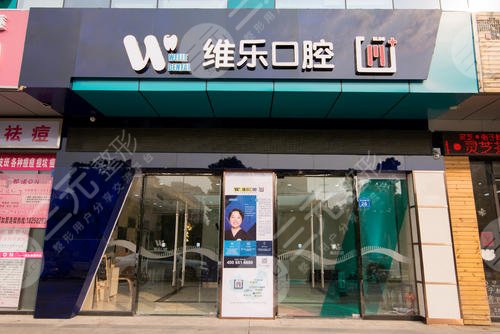 维乐口腔价目表来袭,附有医生团队简介和牙齿矫正信息! 维乐口腔价目表来袭,附有医生团队简介和牙齿矫正信息!