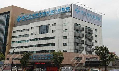 浙江省口腔医院收费表,附有相关医生简介,进一步了解医院情况! 浙江省口腔医院收费表,附有相关医生简介,进一步了解医院情况!