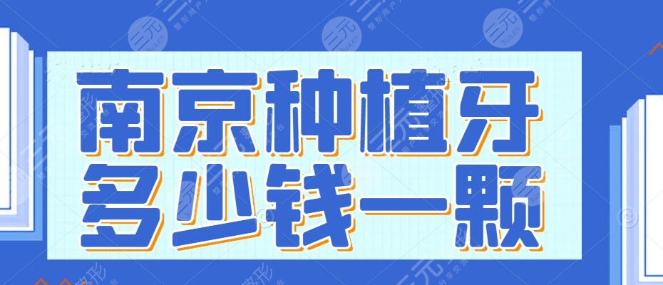 南京种植牙多少钱一颗2024？种植牙价格表_南京牙齿种植项目科普